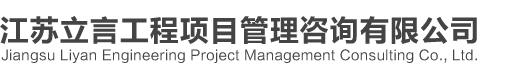 江苏立言工程项目管理咨询有限公司